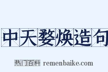 中天婺焕造句是什么意思的图片